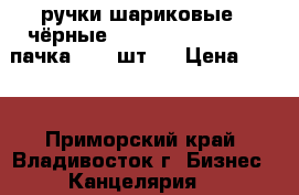 ручки шариковые ( чёрные)  uni  jetstream  1 пачка ( 15 шт.) › Цена ­ 300 - Приморский край, Владивосток г. Бизнес » Канцелярия   